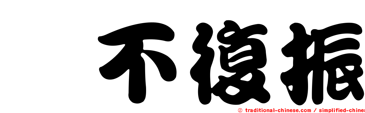 踣不復振