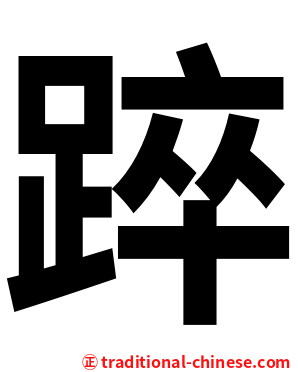 踤