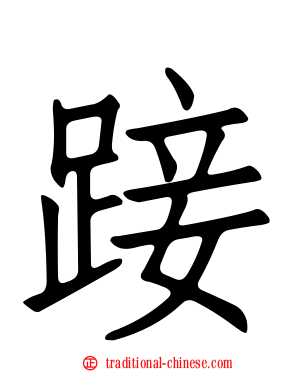 踥