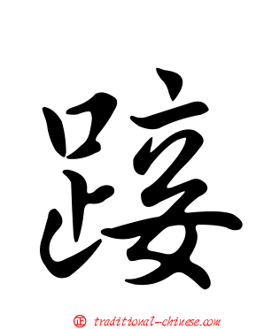 踥