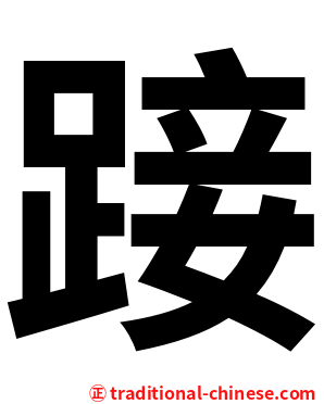 踥