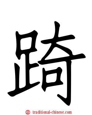 踦