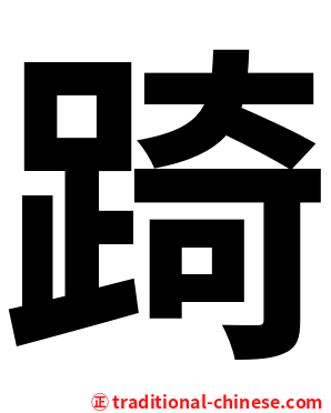 踦