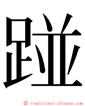 踫 ming font