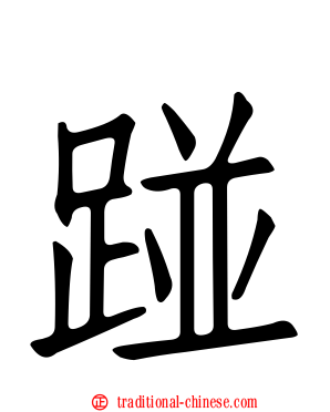 踫