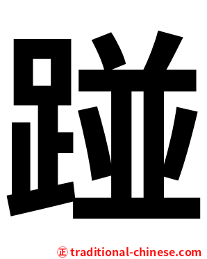 踫
