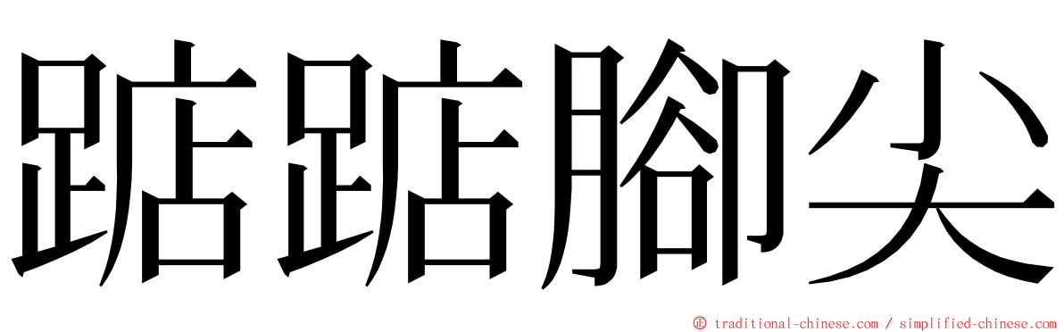 踮踮腳尖 ming font