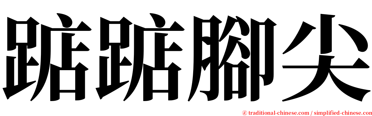 踮踮腳尖 serif font