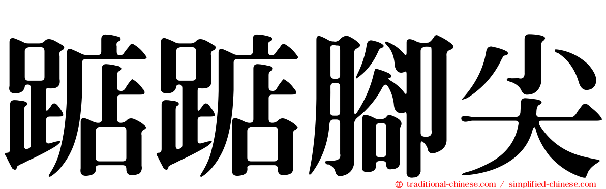 踮踮腳尖