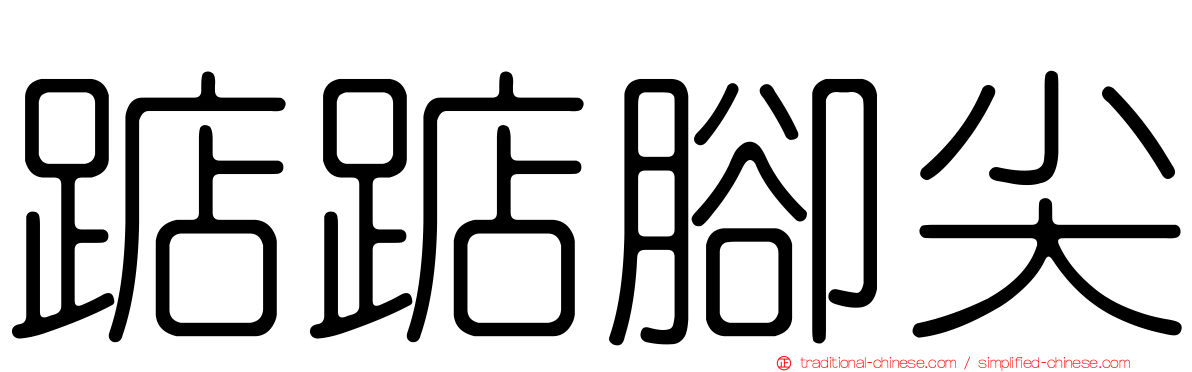 踮踮腳尖