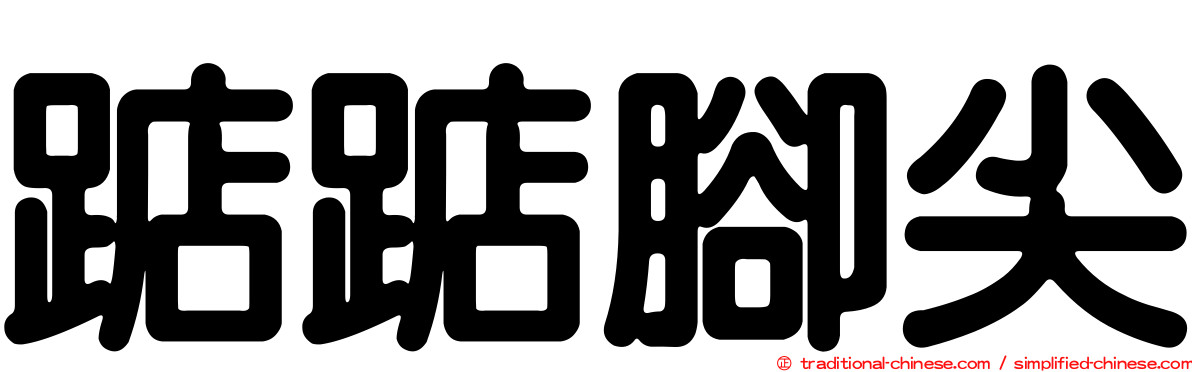 踮踮腳尖