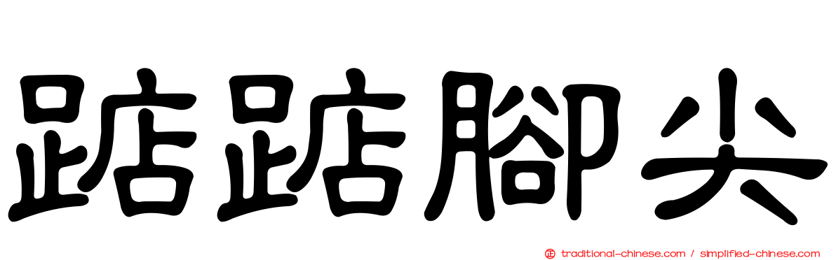 踮踮腳尖