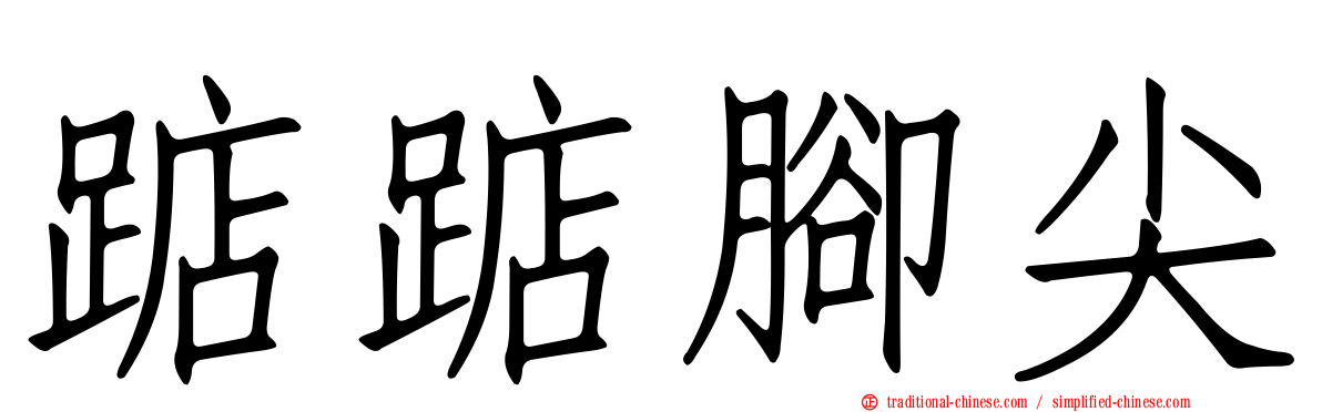 踮踮腳尖
