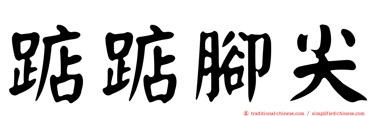 踮踮腳尖