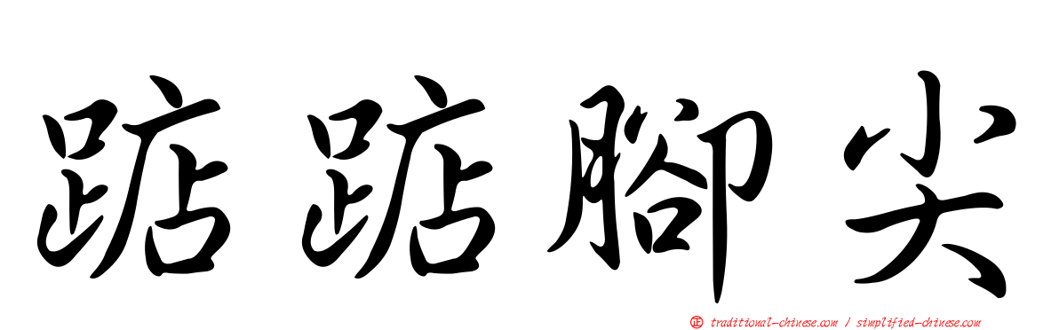 踮踮腳尖