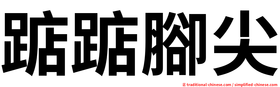 踮踮腳尖