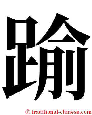 踰 serif font
