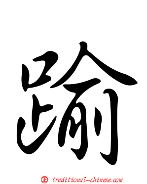 踰
