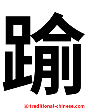 踰