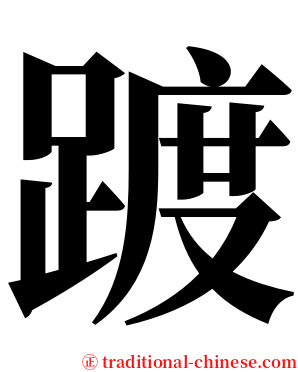 踱 serif font