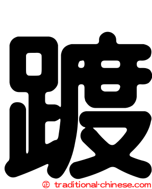 踱