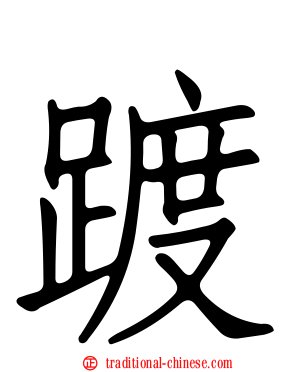 踱