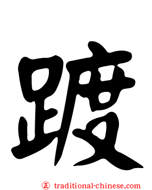 踱