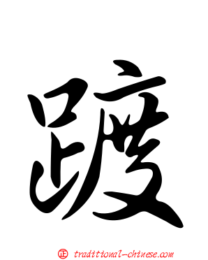 踱