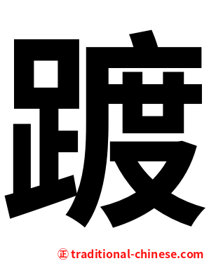 踱