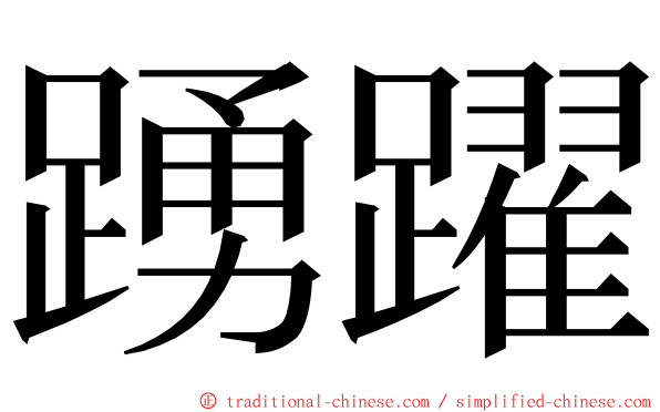 踴躍 ming font