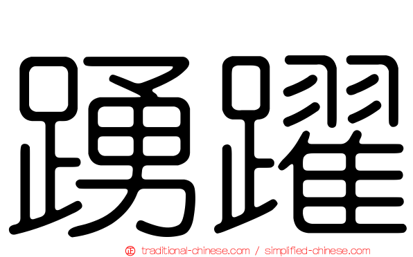 踴躍