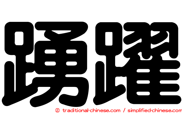 踴躍