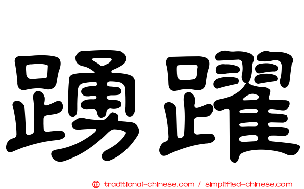 踴躍