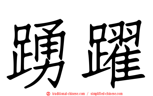 踴躍