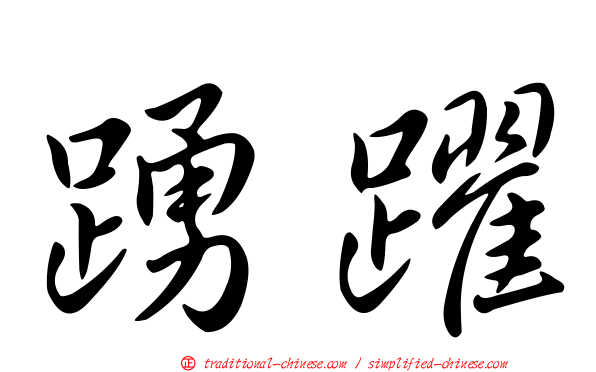 踴躍