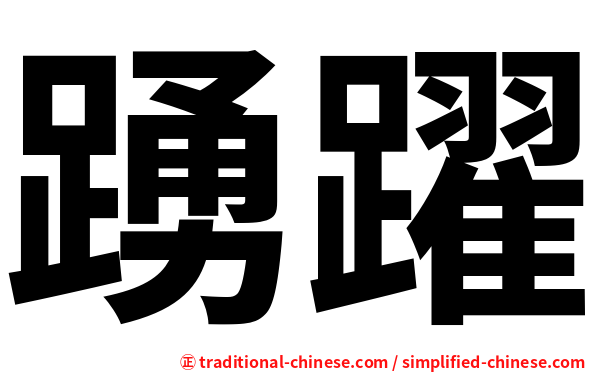 踴躍