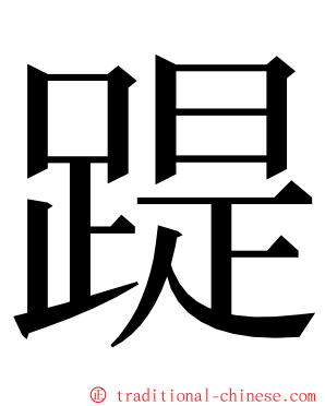 踶 ming font