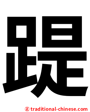 踶