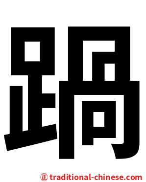 踻