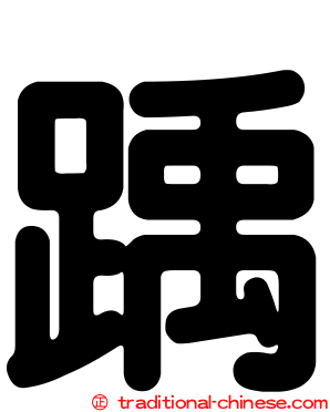 踽