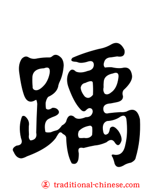 踽