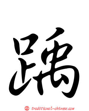 踽