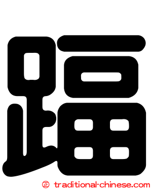 踾