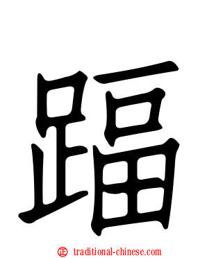踾