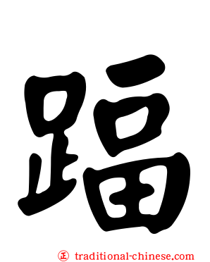 踾