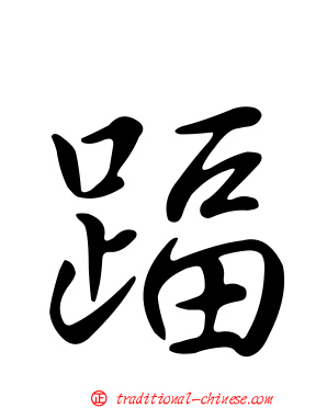 踾