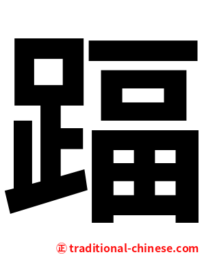 踾