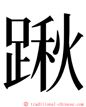 踿 ming font
