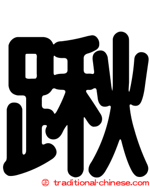 踿