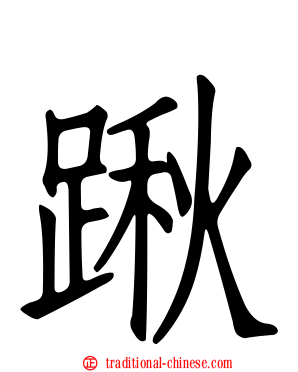 踿